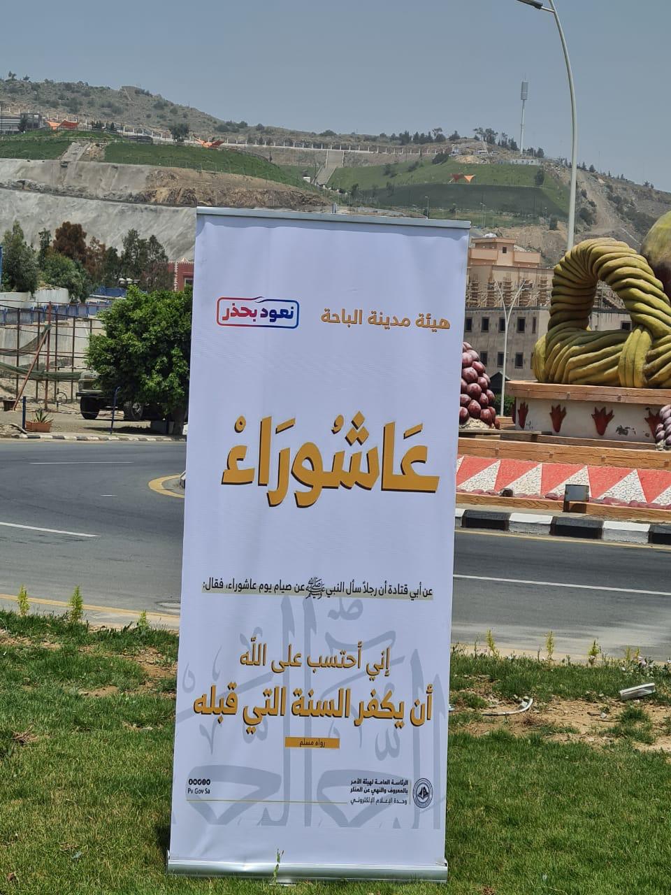 الأمر بالمعروف بالباحة  تنفذ حملة عن فضل اليوم العاشر من محرم (عاشوراء