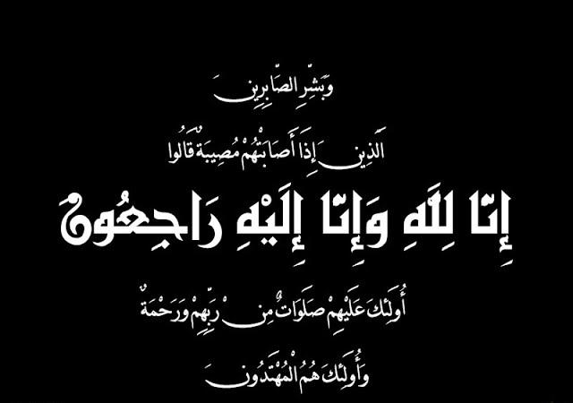 خيرية بنت عبدالله آل راشد” في ذمة الله