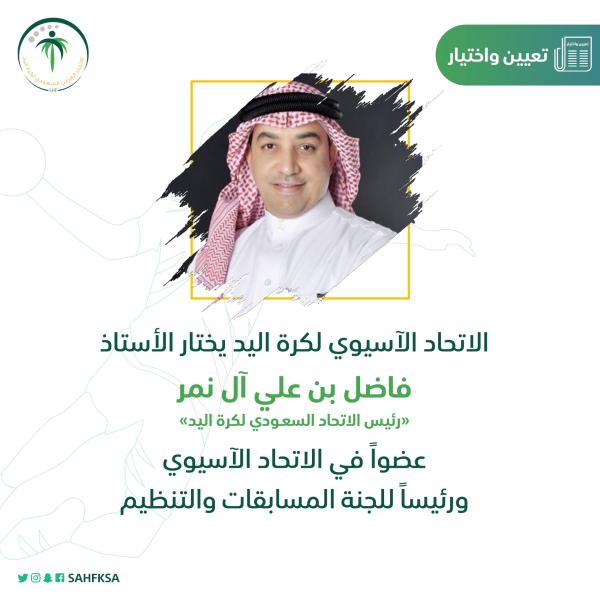 انتخاب رئيس اتحاد كرة اليد عضوًا في الاتحاد الآسيوي للعبة ورئيسًا للجنة المسابقات والتنظيم