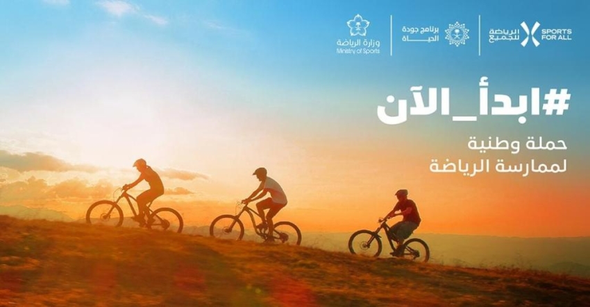 اتحاد الرياضة للجميع يُطلق حملة "ابدأ الآن" لتعزيز ممارسة الرياضة في جميع أنحاء المملكة