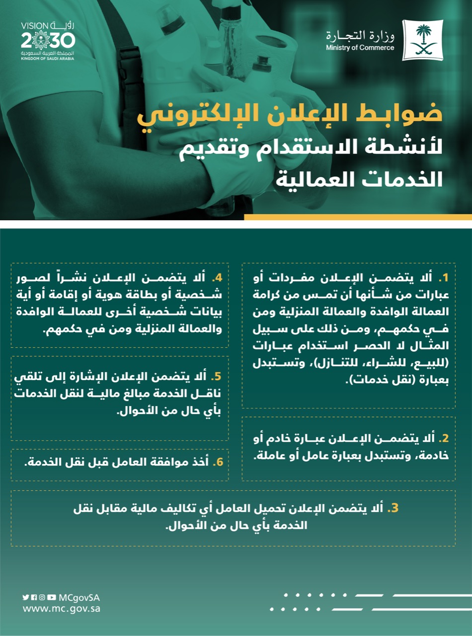 "التجارة": تدعو للالتزام بضوابط الإعلانات لأنشطة الاستقدام ‏وتقديم الخدمات العمالية