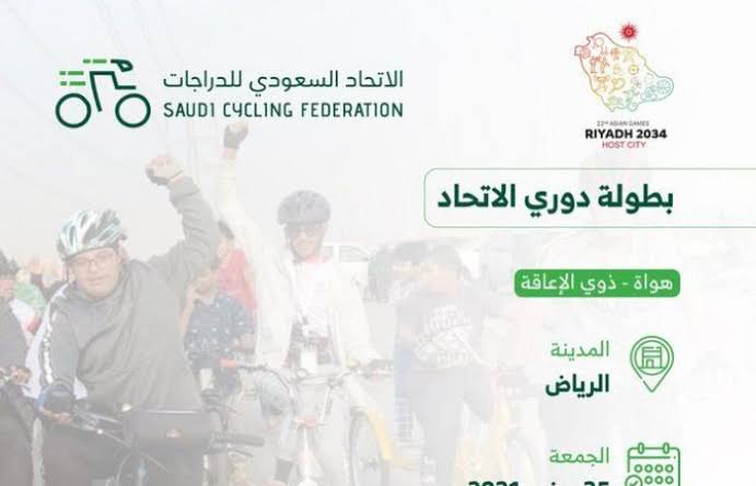 الرياض تستضيف سباق ذوي الإعاقة للدراجات الهوائية بنسخته الأولى اليوم