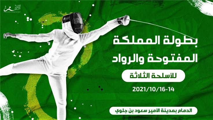 رئيس الاتحاد السعودي للمبارزة يتوج أبطال البطولة المفتوحة للمبارزة