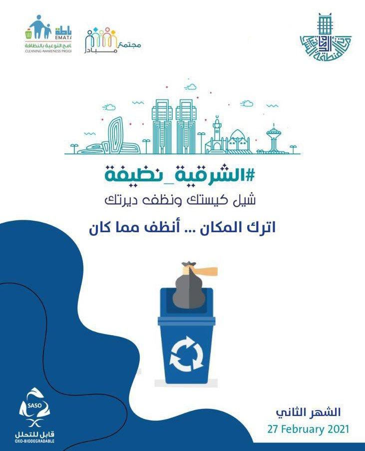 أمانة المنطقة الشرقية تكثف حملاتها التوعية لمبادرة "شل كيسك ونظف ديرتك"