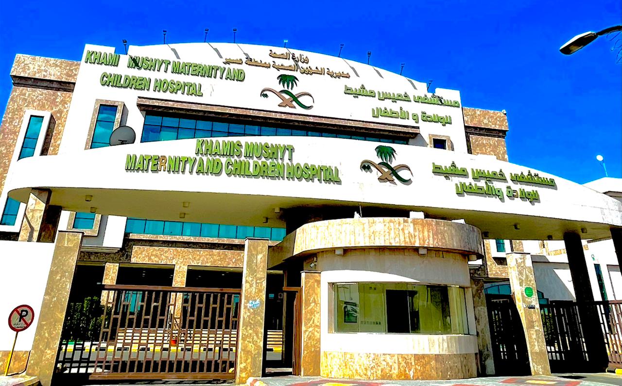 مستشفى خميس مشيط للولادة والأطفال يحصل على شهادة الإعتماد " سباهي "