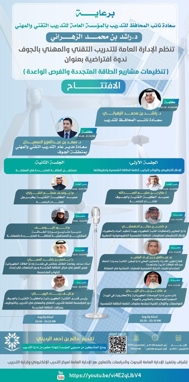 برعاية نائب المحافظ التدريب التقني بالجوف ينظم ندوة افتراضية بعنوان "تنظيمات مشاريع الطاقة المتجددة والفرص الواعدة"