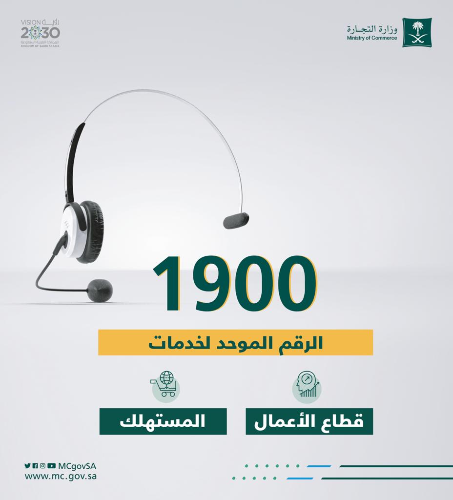 التجارة: الرقم المجاني الموحد "1900" يخدم كل عملاء الوزارة لقطاعي الأعمال والمستهلك