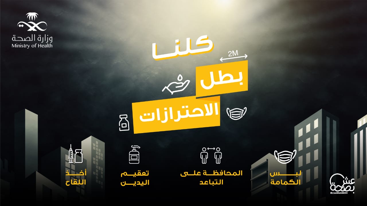 الصحة تُنفذ حملة توعوية للحث على الإلتزام بالإجراءات الإحترازية