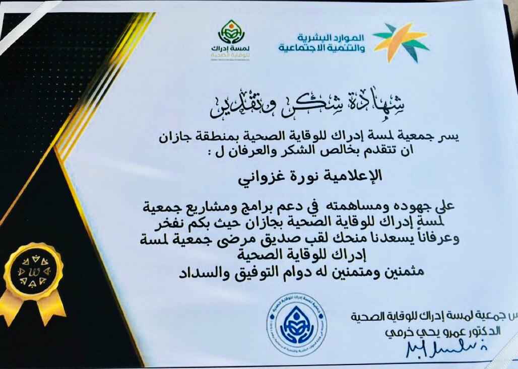 جمعية لمسة إدراك الصحية تكرم الإعلامية نورة الغزواني وتمنحها لقب صديق مرضى الجمعية