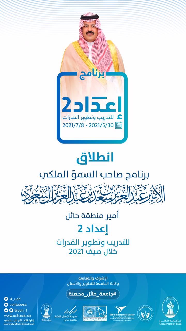 جامعة حائل تعلن انطلاقة برنامج صاحب السموّ الملكي الأمير عبدالعزيز بن سعد بن عبدالعزيز، أمير منطقة حائل، للتدريب وتطوير