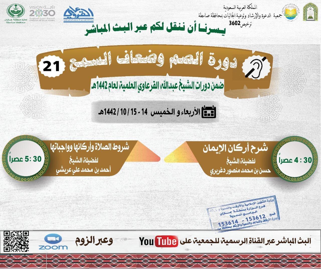 الشؤون الإسلامية تنظم دورة علمية للصم وضعاف السمع بصامطة