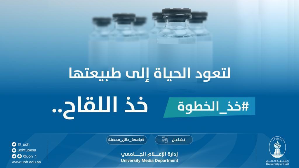 وكيلة جامعة حائل لشؤون الطالبات: أخذ اللقاح يساعدنا على عودة الحياة إلى طبيعتها