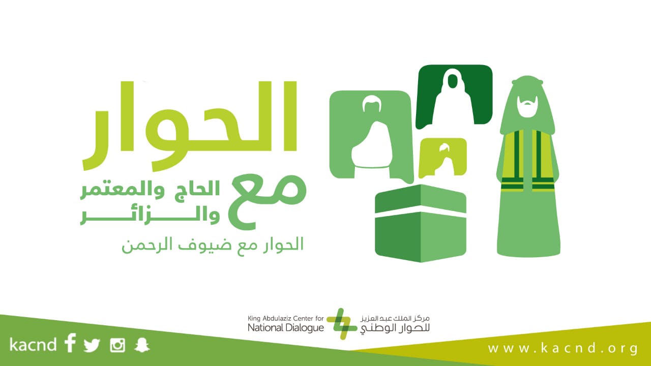    مركز الملك عبدالعزيز للحوار الوطني يؤهل مدربين معتمدين في الحوار والتواصل الفعال مع ضيوف الرحمن