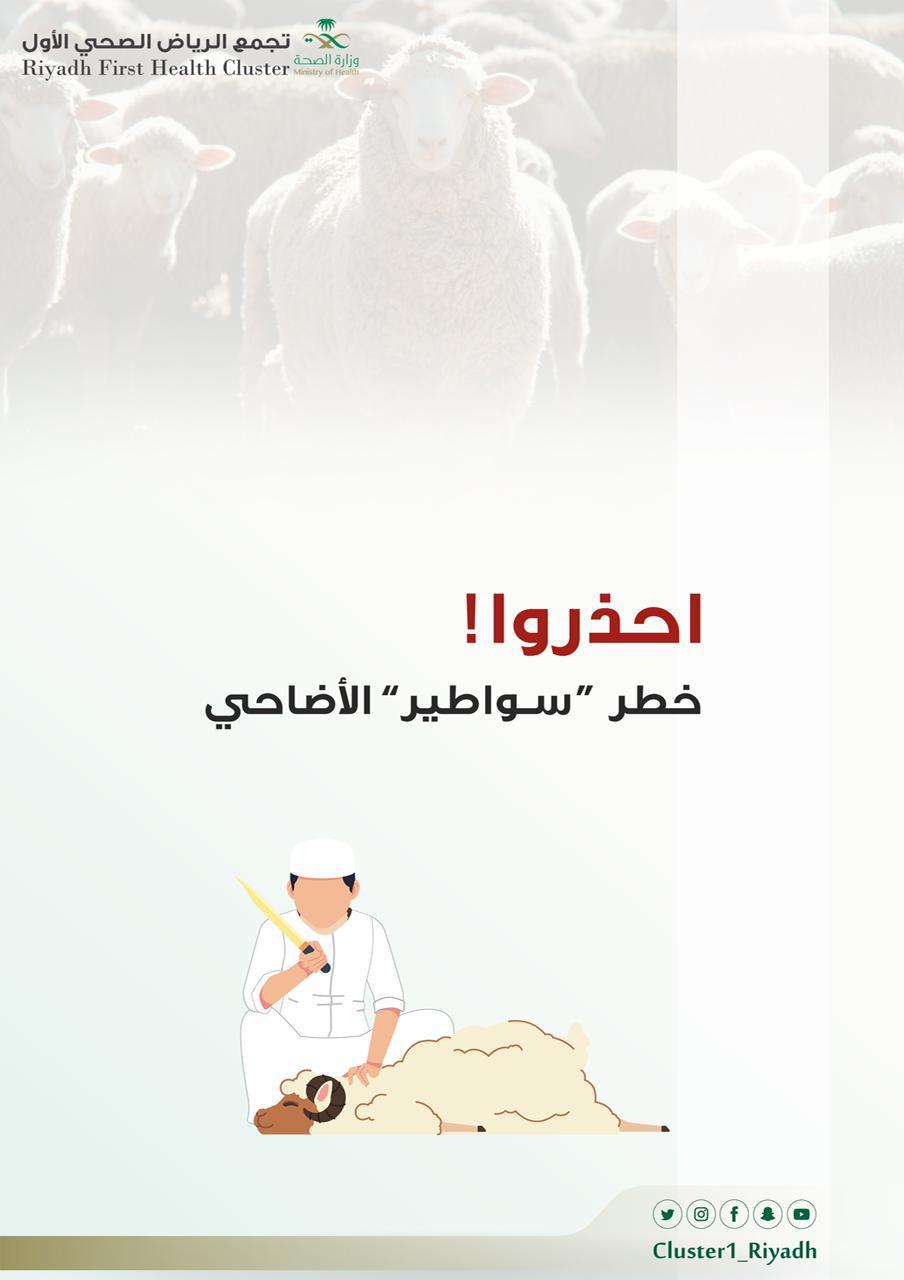 ‏ "التجمع الأول": احذروا خطر «سواطير» الأضاحي