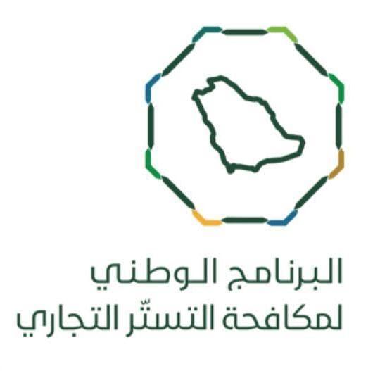 "البرنامج الوطني لمكافحة التستر التجاري": تخفيض اشتراطات الترخيص الاستثماري للمستفيدين من الفترة التصحيحية