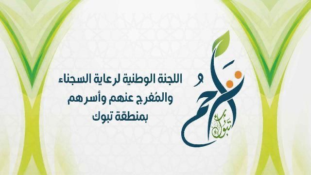 تراحم تبوك وزعت  شرائح بيانات على أبناء وبنات مستفيديها