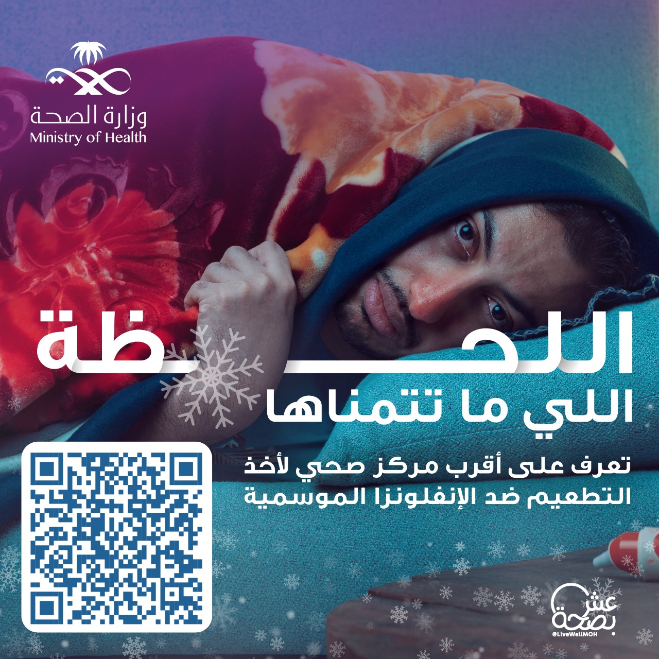 (الصحة) تطلق حملة للتطعيم ضد الإنفلونزا الموسمية تحت شعار "اللحظة اللي ماتتمناها"