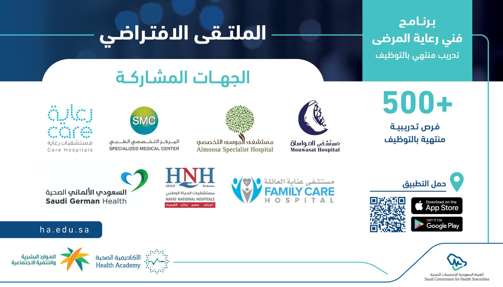 أكثر من 500 شاغر تدريبي منتهي بالتوظيف في ملتقى برنامج فني رعاية المرضى