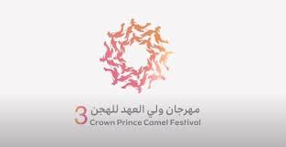اختتام مهرجان ولي العهد للهجن بنسخته الثالثة 11 سبتمر المقبل