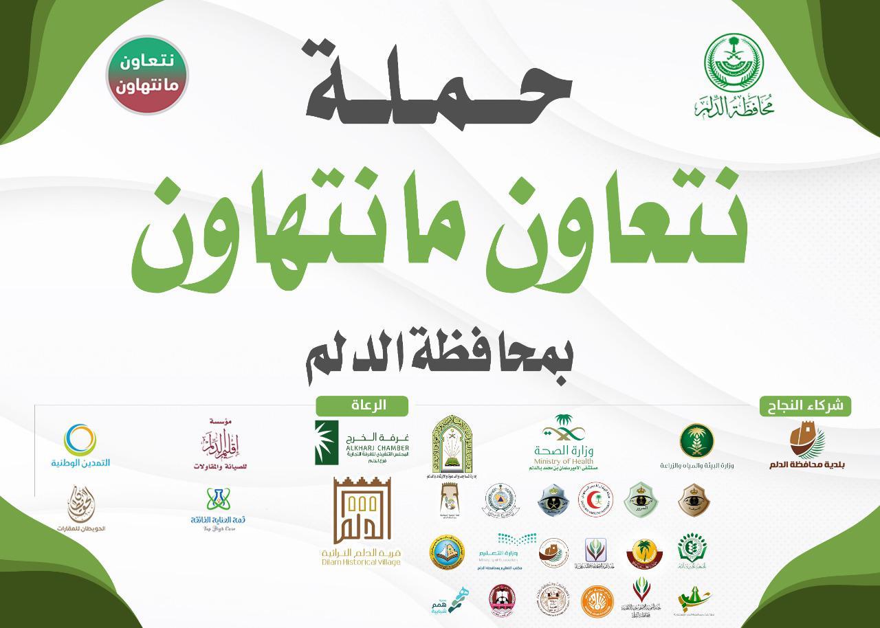 مشاركة فاعلة لهيئة الأمر بالمعروف في حملة " نتعاون ما نتهاون " بمحافظة الدلم
