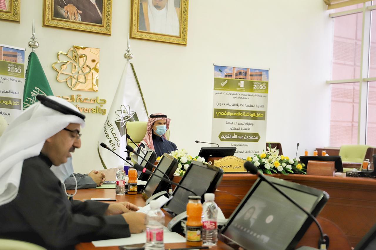 رئيس جامعة الجوف يرعى فعاليات ندوة "الطفولة المبكرة والعصر الرقمي"