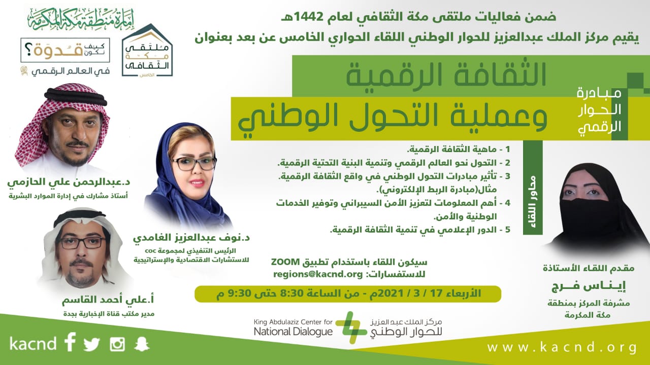 ضمن مبادرة "الحوار الرقمي" التي ينفذها في إطار مشاركته في فعاليات ملتقى مكة الثقافي الخامس
