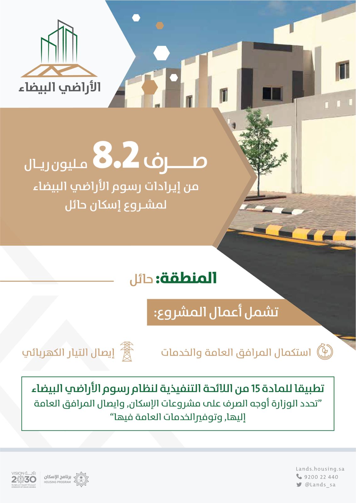 "الأراضي البيضاء": صرف 8.2 مليون ريال من إيرادات البرنامج لمشروع إسكان حائل