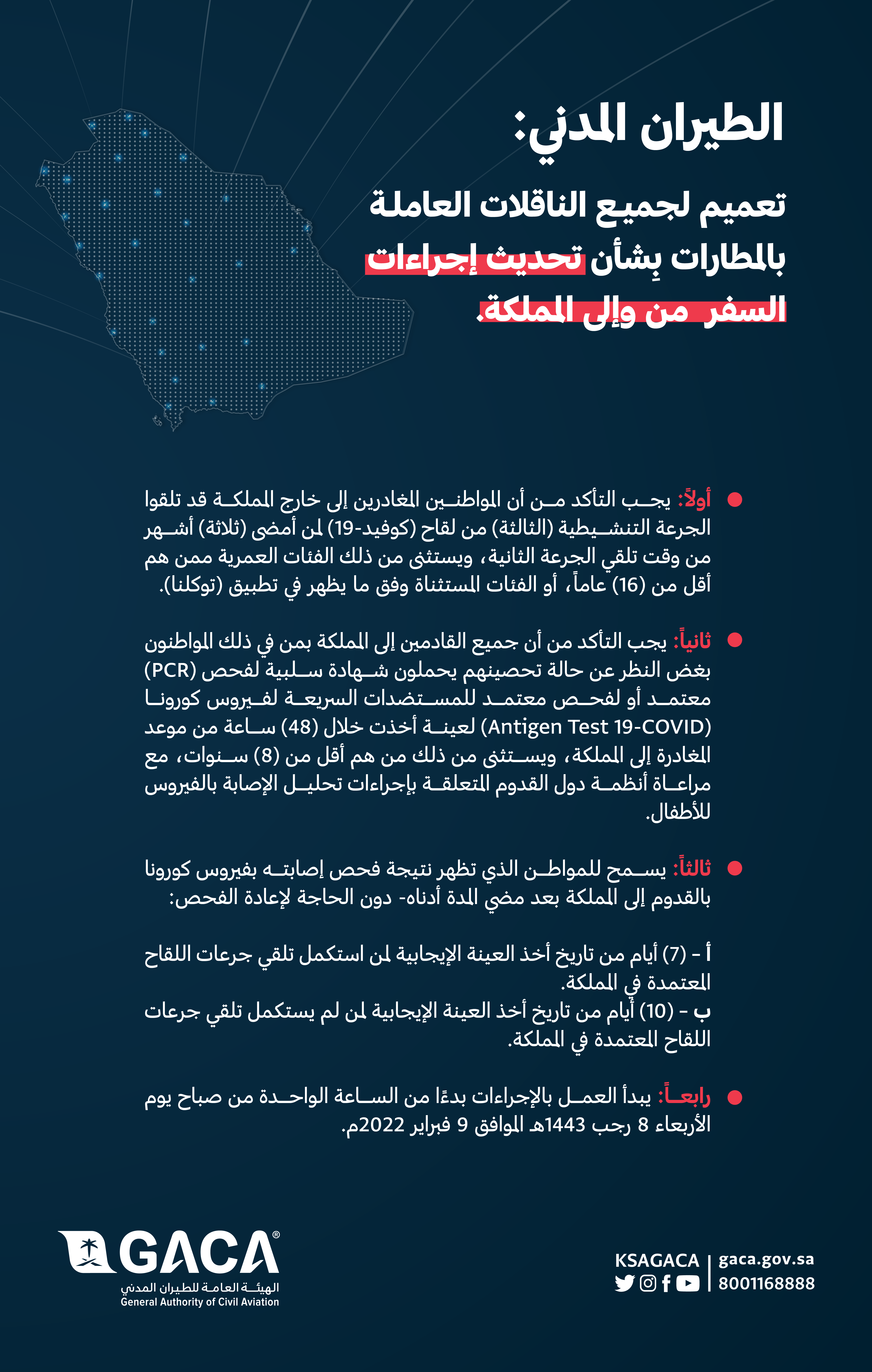 "الطيران المدني"  تعميم للناقلات الجوية بتحديث إجراءات السفر  من وإلى المملكة