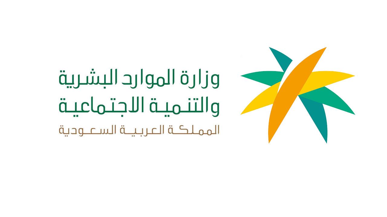 وزارة الموارد البشرية والتنمية الاجتماعية تبدأ تفعيل نظام الضمان الاجتماعي المطور