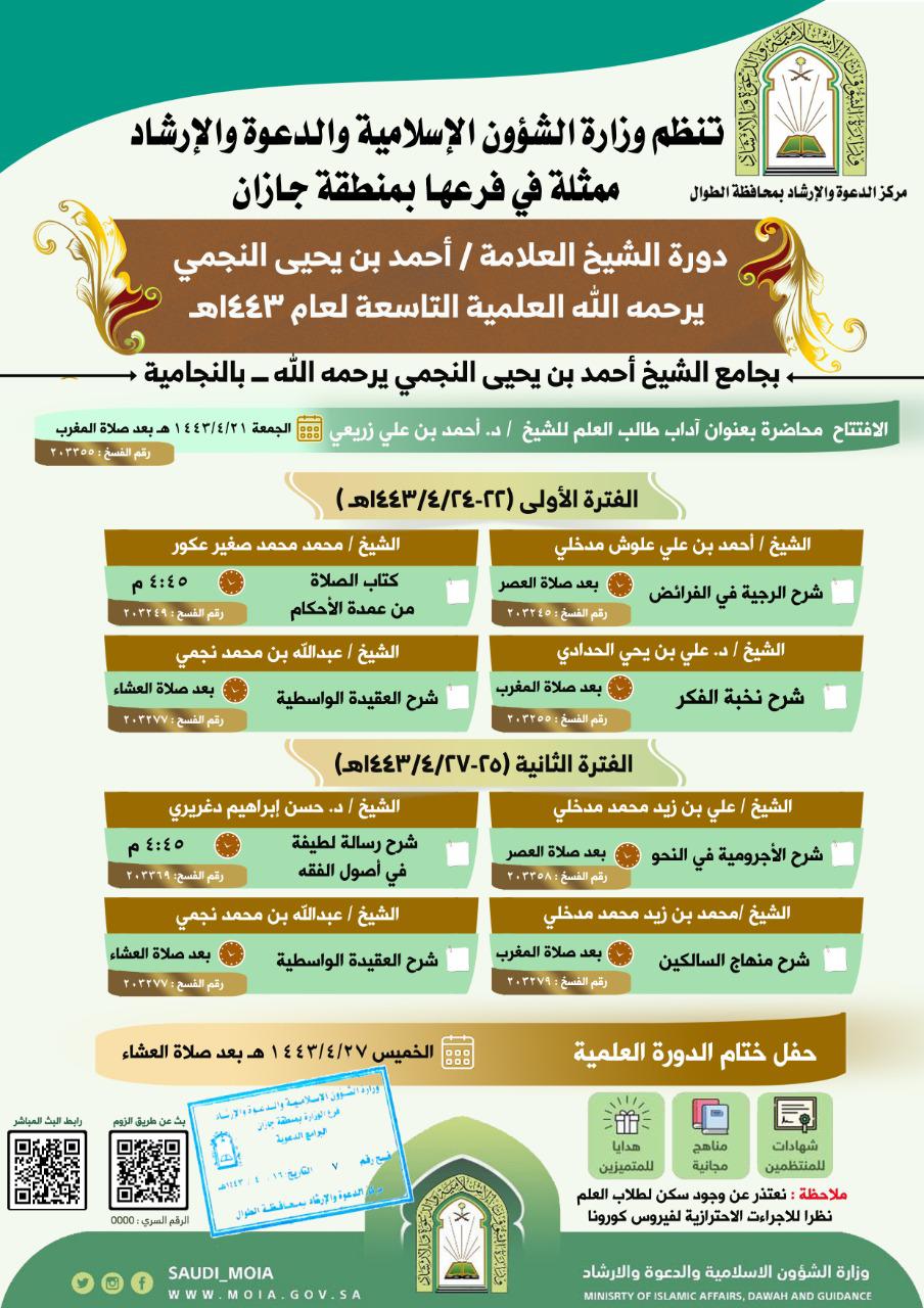 إسلامية جازان تنظم دورة الشيخ العلامة أحمد النجمي في النجامية