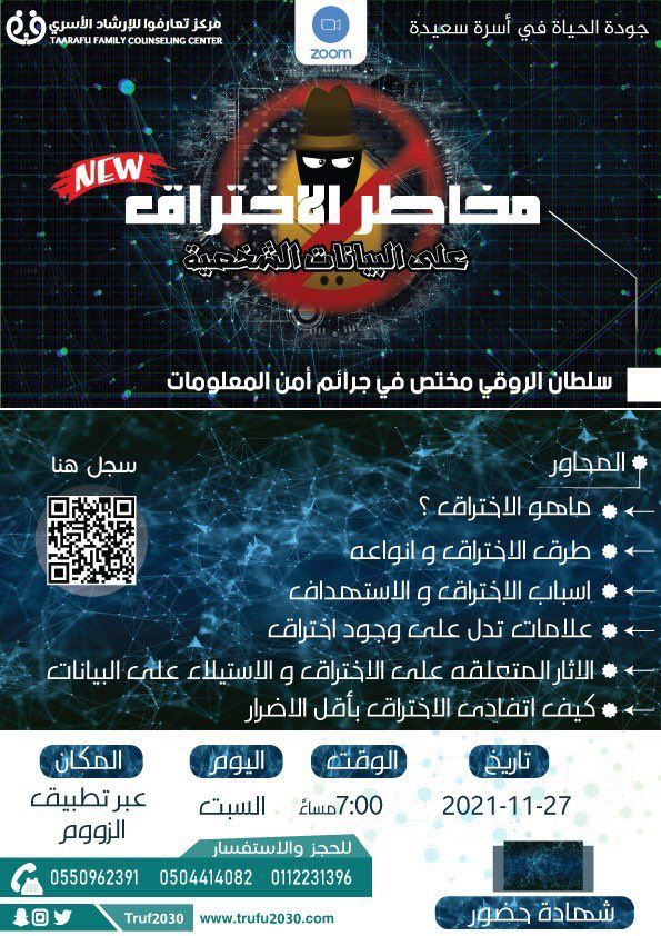 تعارفوا يدعو للتسجيل في ورشة "مخاطر الاختراق على البيانات الشخصية"