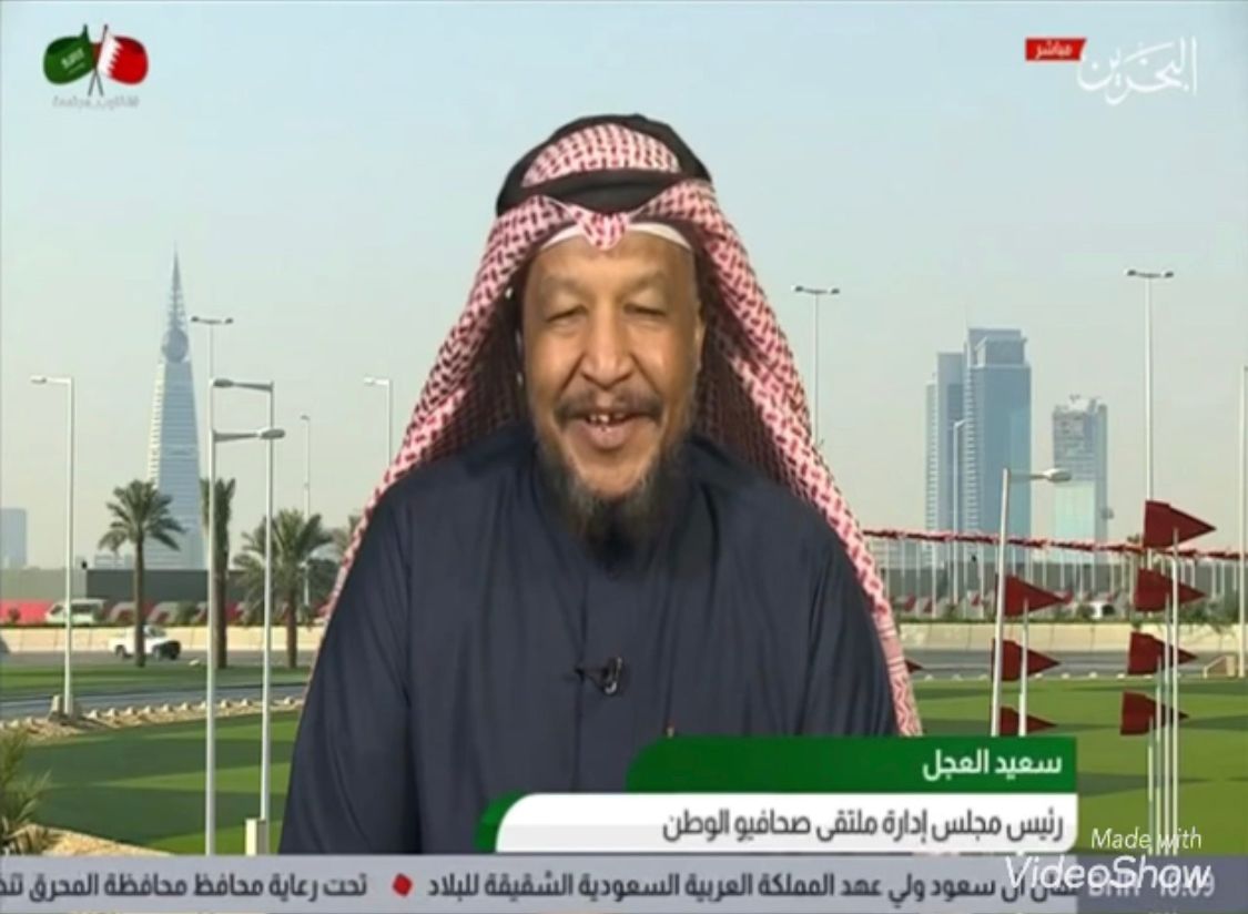 "سعيد العجل" يتحدث عن العلاقات السعودية البحرينية ( فيديو)