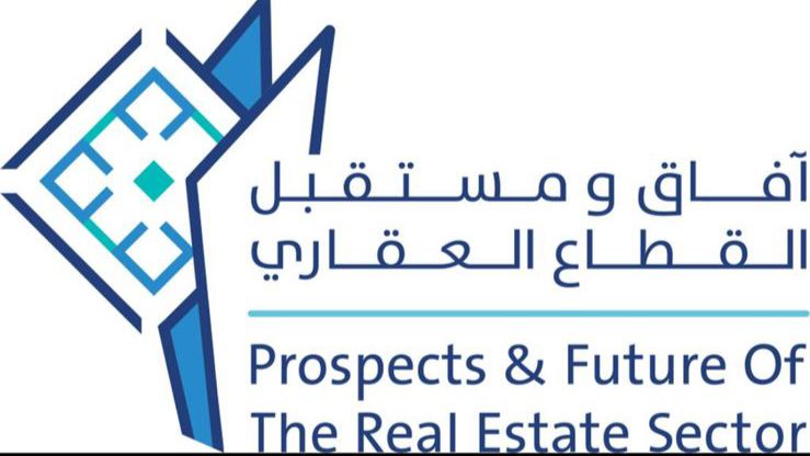 الهيئة العامة للعقار تنظم مؤتمر ومعرض "آفاق ومستقبل القطاع العقاري الثاني"