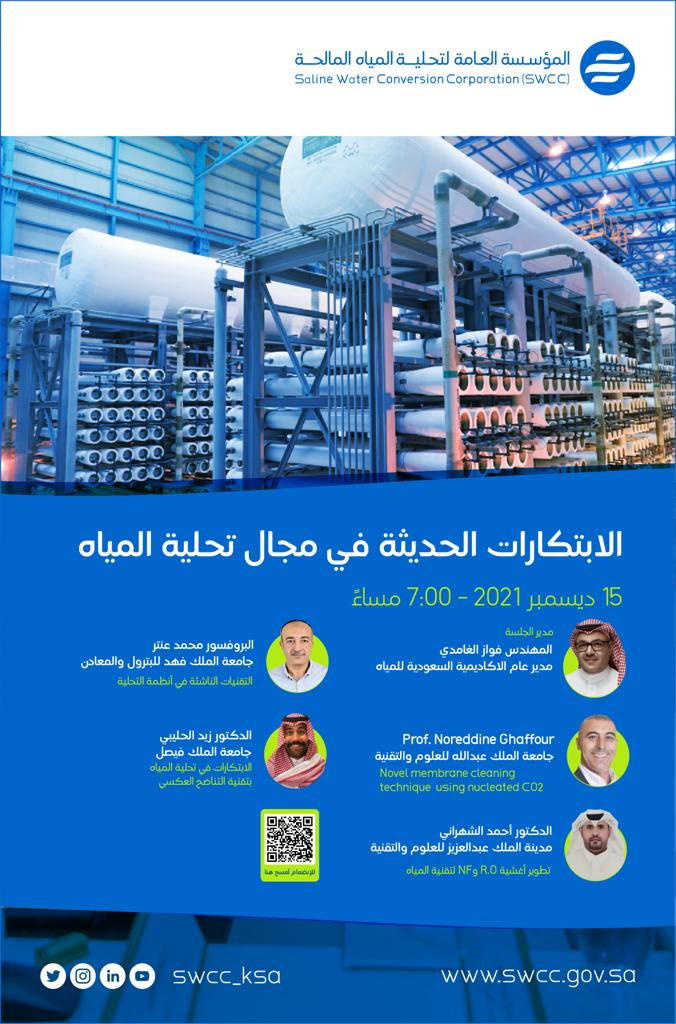 أكاديميّون يطرحون أحدث ابتكارات صناعة التحلية في العالم