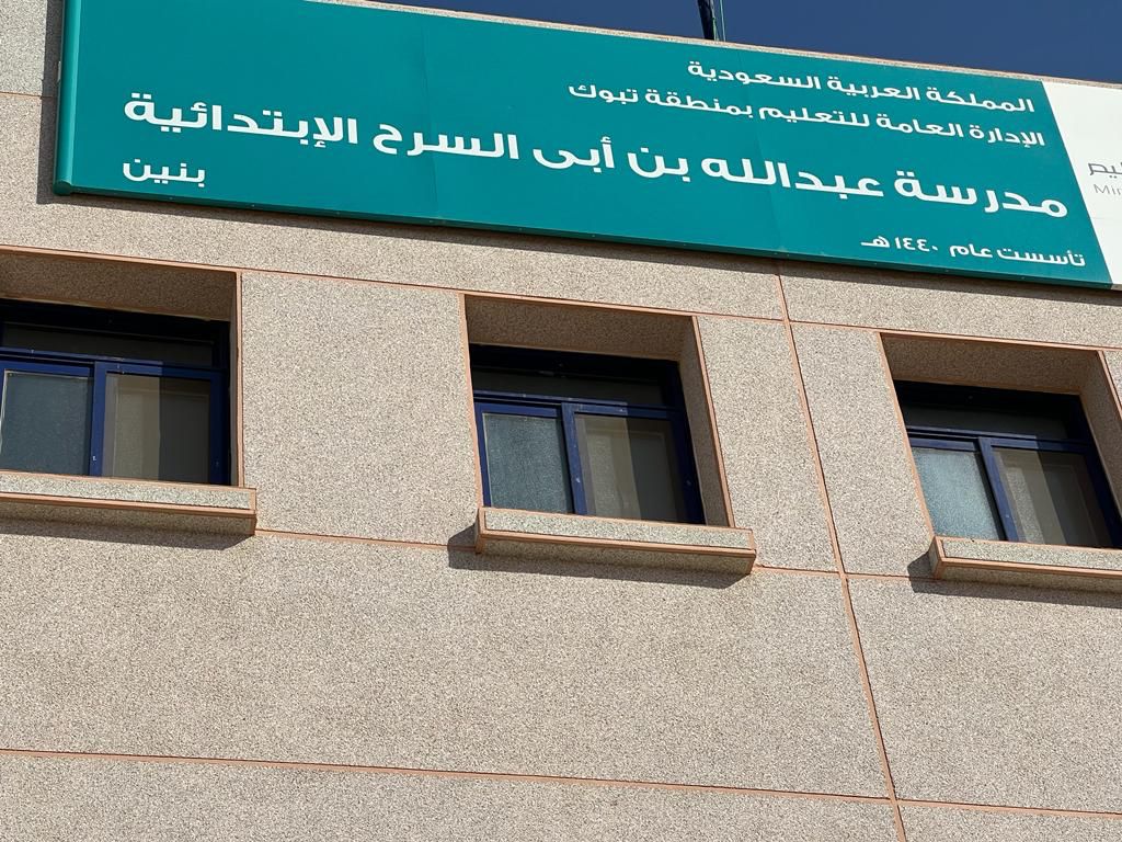‏⁧تعليم تبوك‬⁩ يستلم المبنى الجديد لابتدائية عبدالله بن أبي السرح بتكلفة بلغت نحو تسعة ملايين ريال