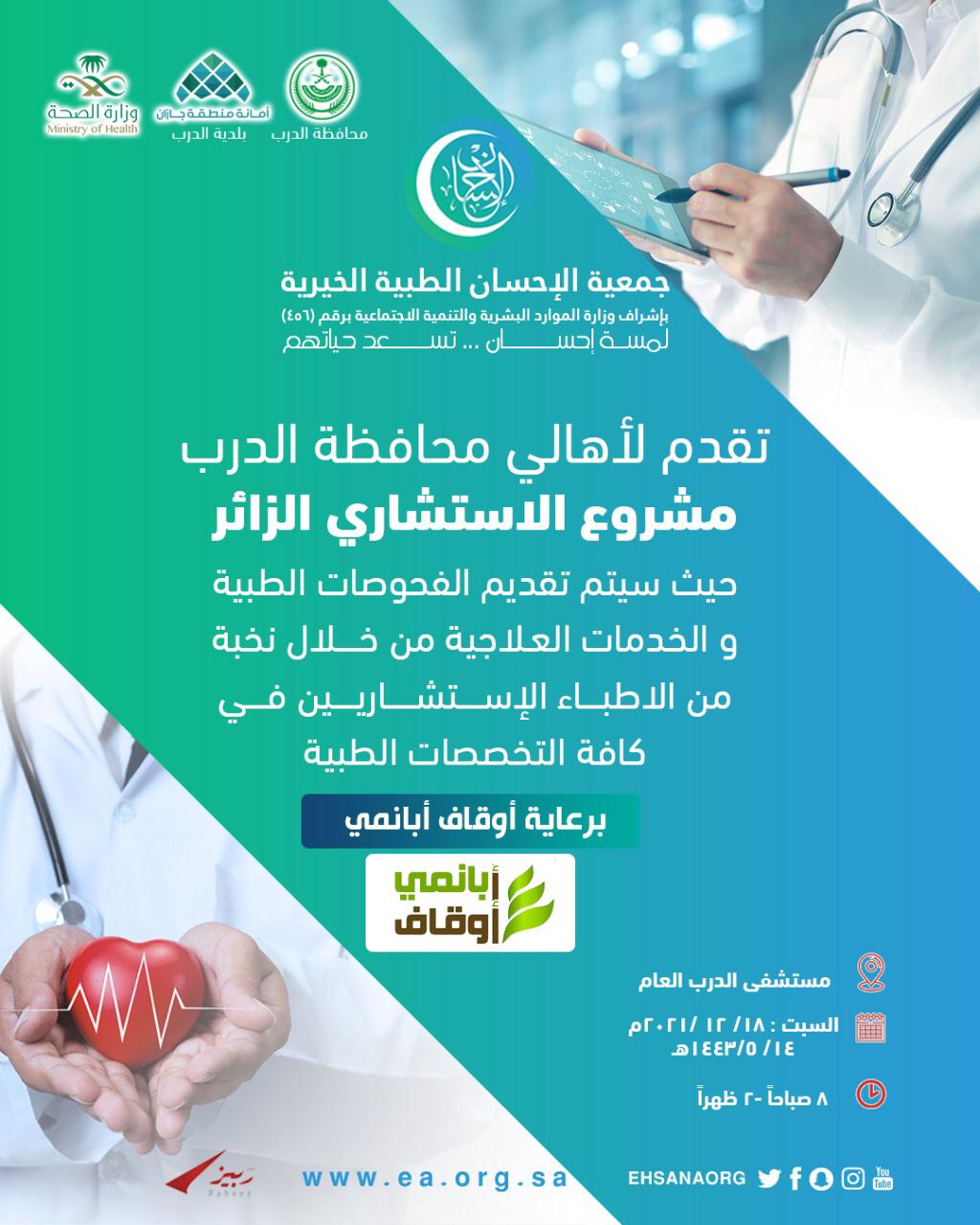 الإحسان الطبية تنفذ مشروع الاستشاري الزائر بمستشفى الدرب العام السبت المقبل