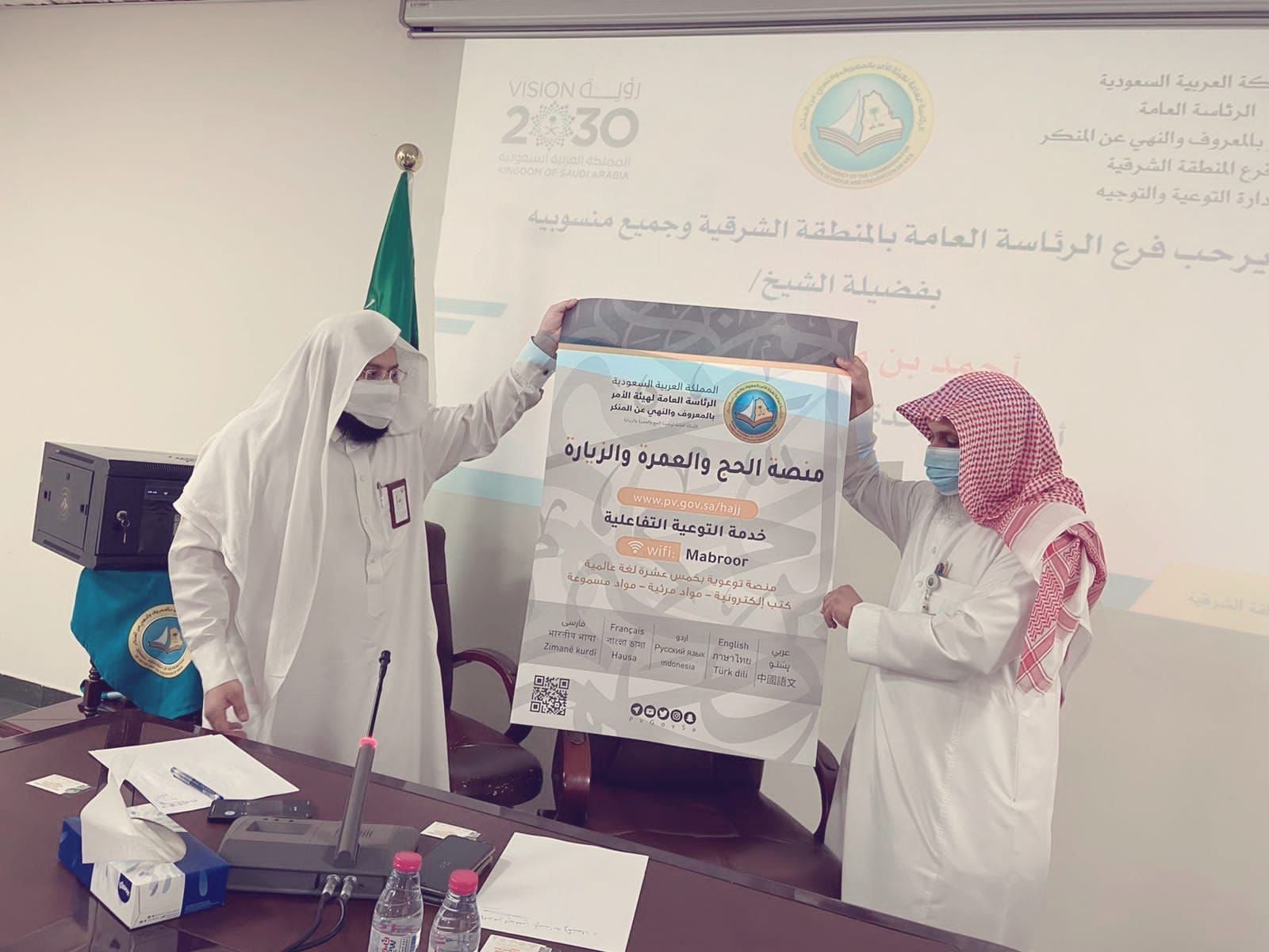 فرع الرئاسة العامة لهيئة الأمر بالمعروف بالمنطقة الشرقية يعقد اجتماعاً تنسيقياً لعمل اللجنة الفرعية للحج والعمرة