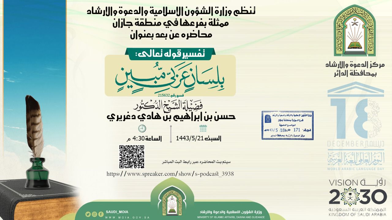 إسلامية جازان تنظم محاضرة دعوية علمية عبر البث المباشر بمحافظة الدائر