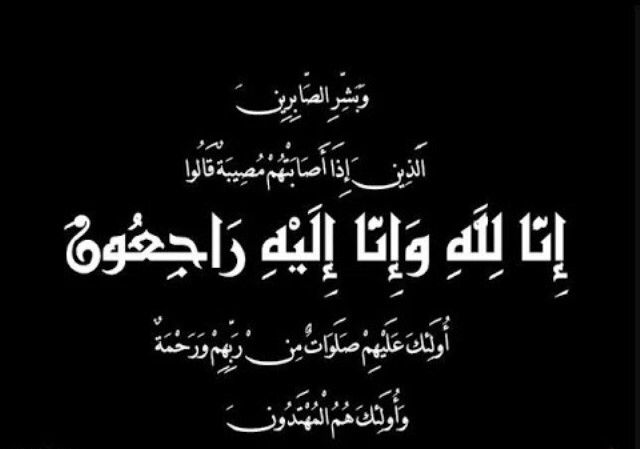 حرم الشيخ مثقال الجربا رحمه الله في ذمه الله