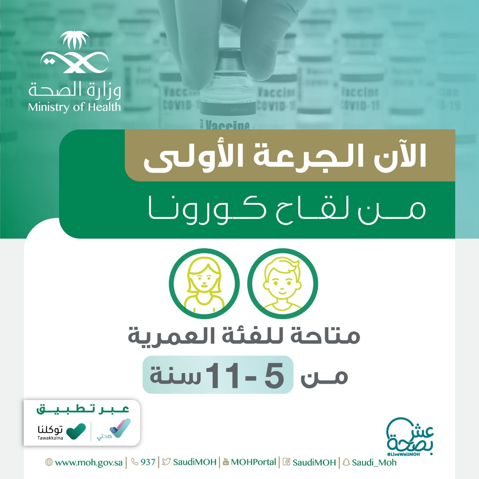 الصحة: اتاحة الجرعة الأولى للقاح كورونا للأطفال من 5 إلى 11 عاماً