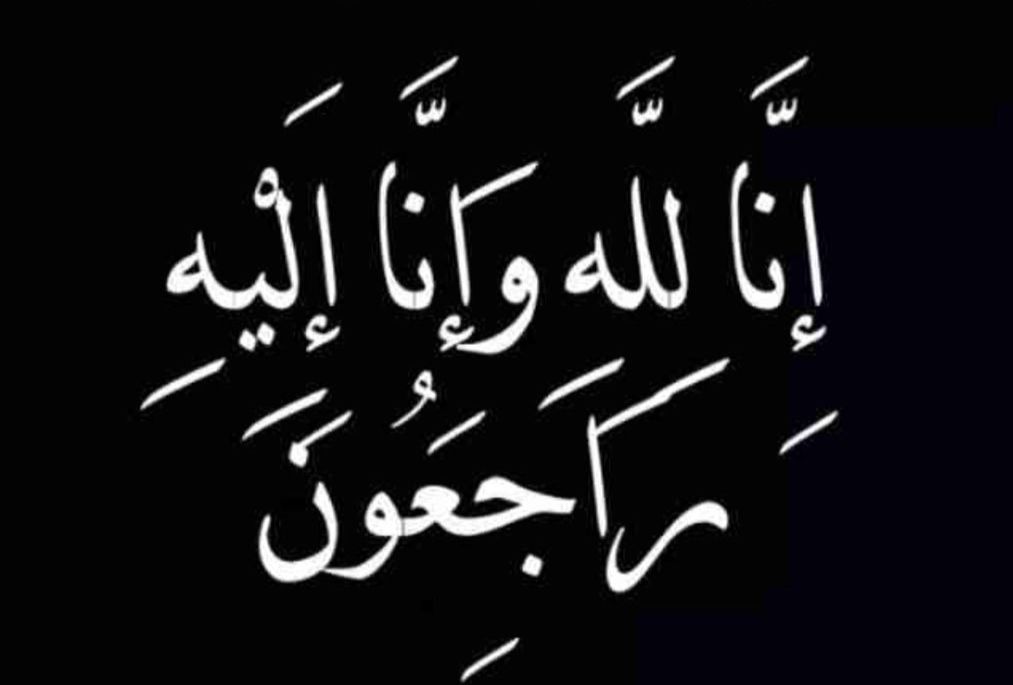 وفاة زوجة أ.سلطان الخثلان