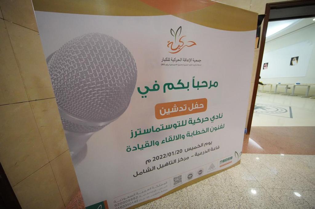 تدشين نادي حركية للتوستماسترز
