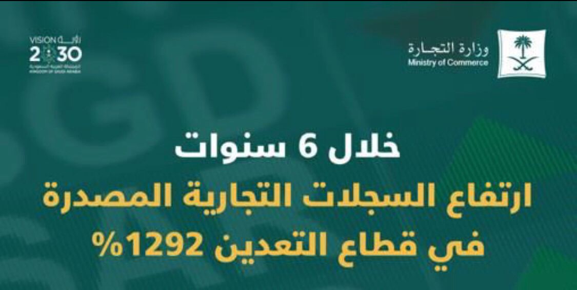 "التجارة“: ارتفاع سجلات قطاع التعدين 1292% خلال 6 سنوات