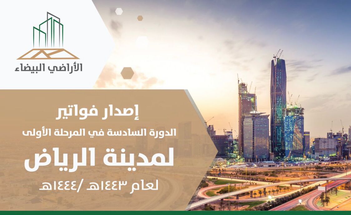 "الأراضي البيضاء": إصدار الرسوم للدورة السادسة في مدينة الرياض