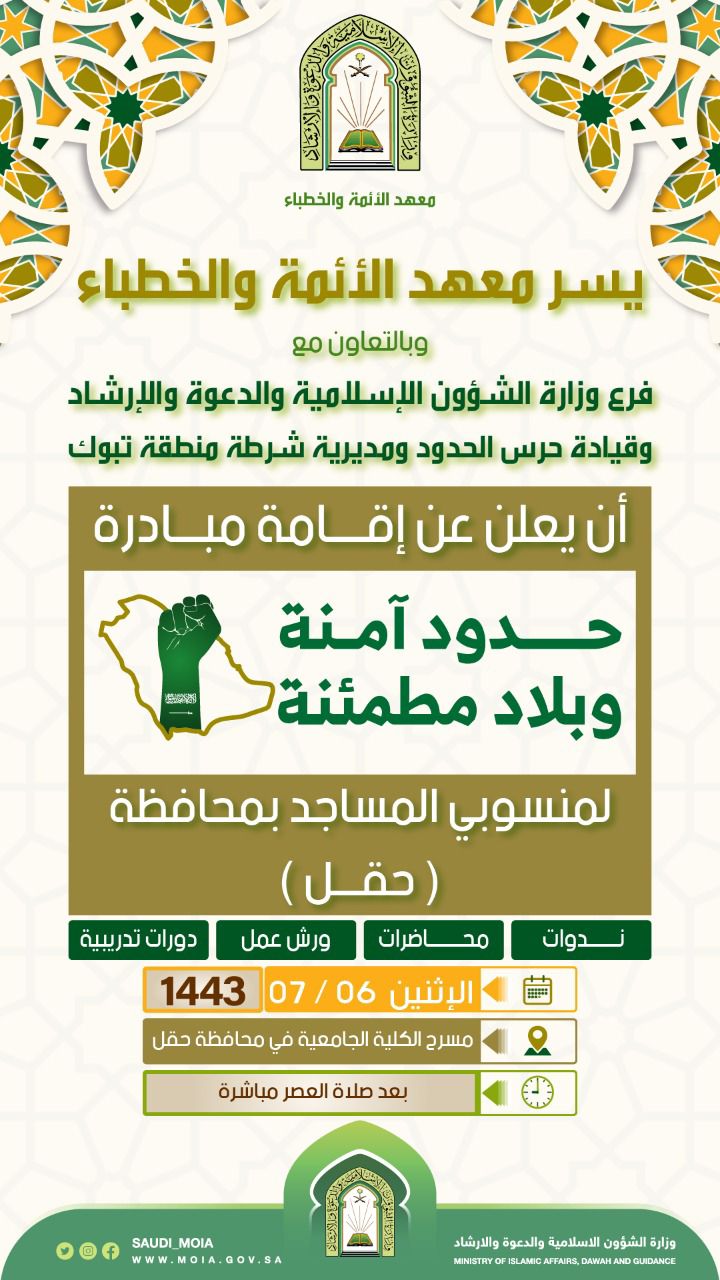 مبادرة "حدود آمنة وبلاد مطمئنة".. غدا بتبوك