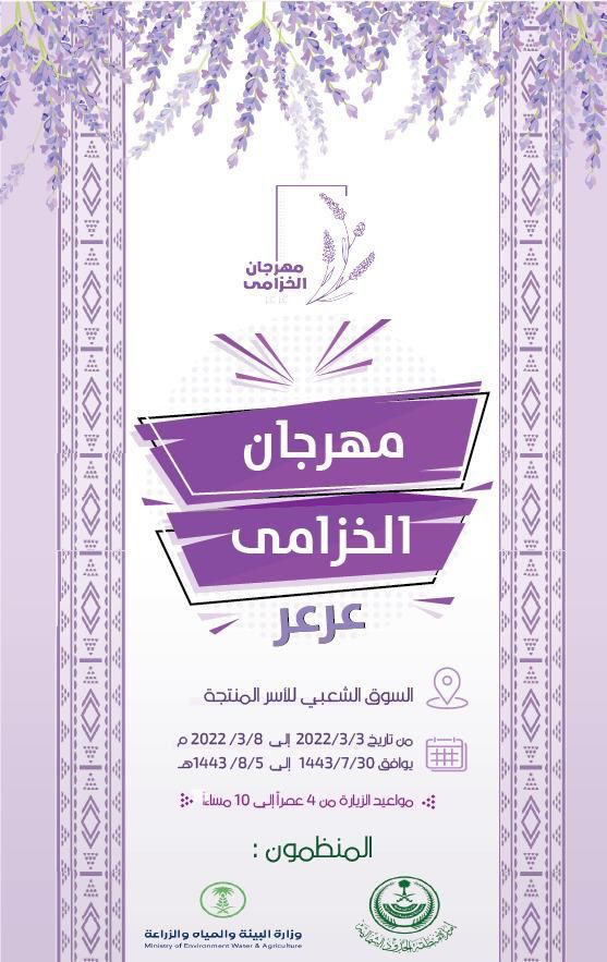 مهرجان الخزامى يطلق فعالياته يوم غدٍ الخميس في عرعر