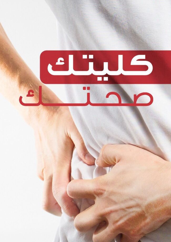 الصحة تُطلق حملة "كليتك صحتك"