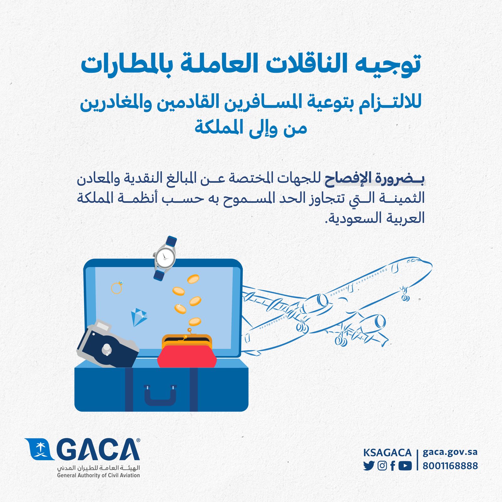 "الطيران المدني" على المسافرين ضرورة الإفصاح للجهات المختصة عن المبالغ النقدية والمعادن الثمينة