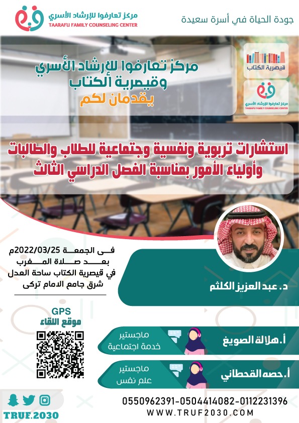 ندوة تربوية يقيمها مركز تعارفوا للإرشاد الأسري في قيصرية الكتاب