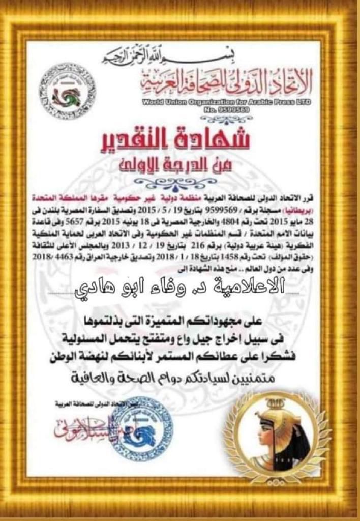 الإتحاد الدولي للصحافة العربية تكرم د. ابوهادي لتميزها الإعلامي